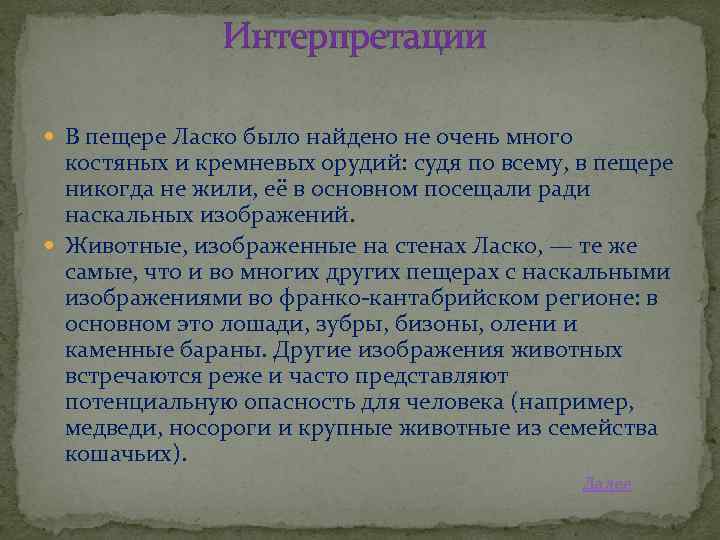 Интерпретации В пещере Ласко было найдено не очень много костяных и кремневых орудий: судя