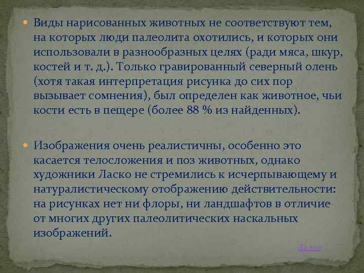  Виды нарисованных животных не соответствуют тем, на которых люди палеолита охотились, и которых