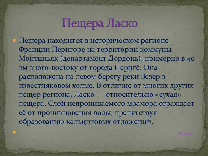 Пещера Ласко Пещера находится в историческом регионе Франции Перигоре на территории коммуны Монтиньяк (департамент