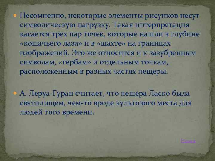  Несомненно, некоторые элементы рисунков несут символическую нагрузку. Такая интерпретация касается трех пар точек,
