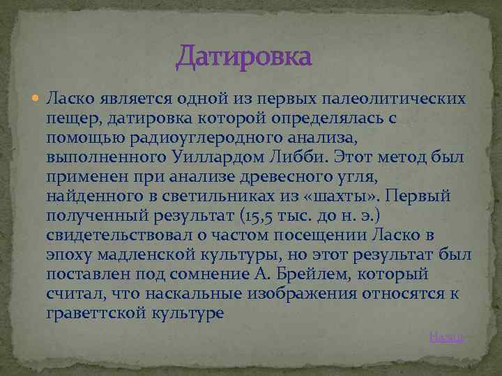 Датировка Ласко является одной из первых палеолитических пещер, датировка которой определялась с помощью радиоуглеродного