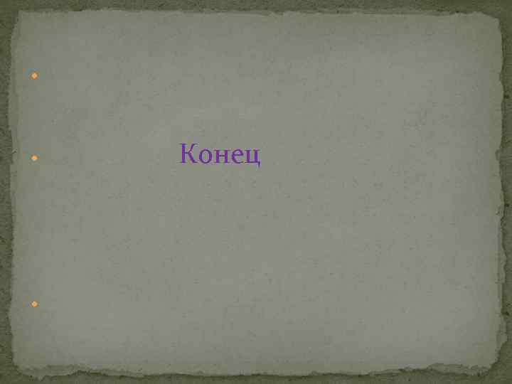  Конец 