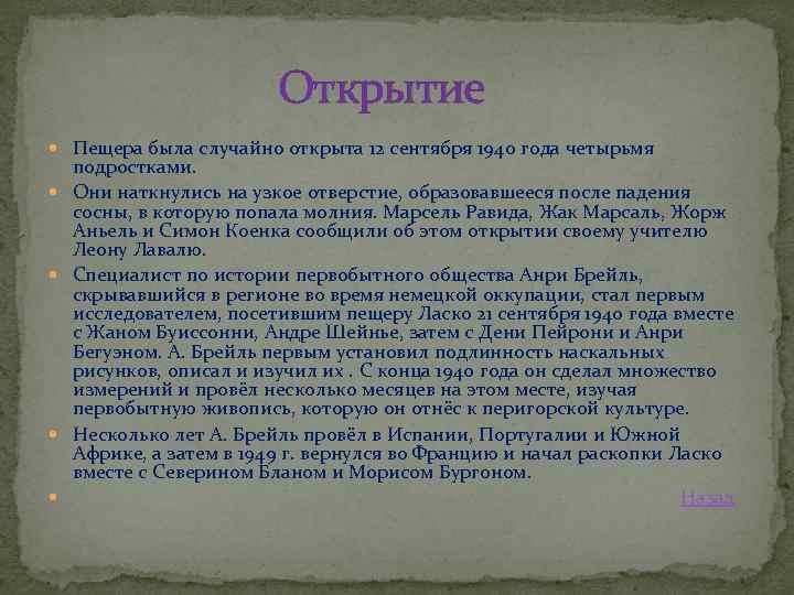 Открытие Пещера была случайно открыта 12 сентября 1940 года четырьмя подростками. Они наткнулись на