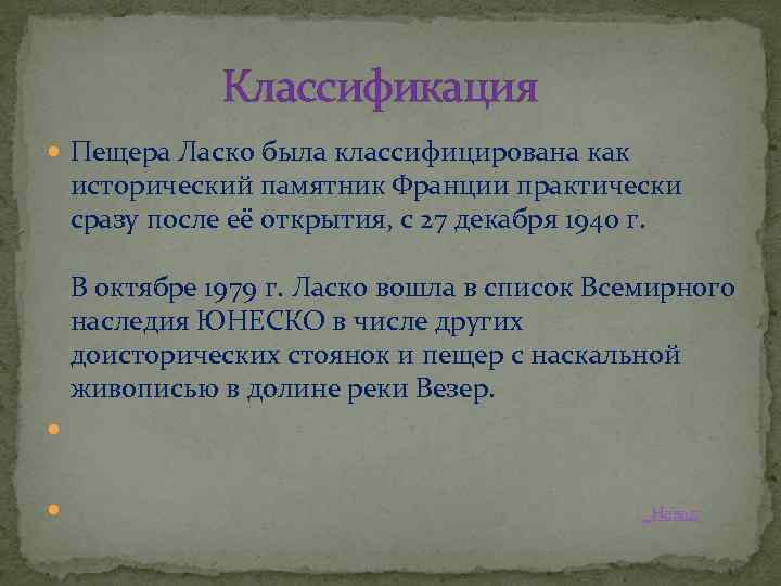 Классификация Пещера Ласко была классифицирована как исторический памятник Франции практически сразу после её открытия,