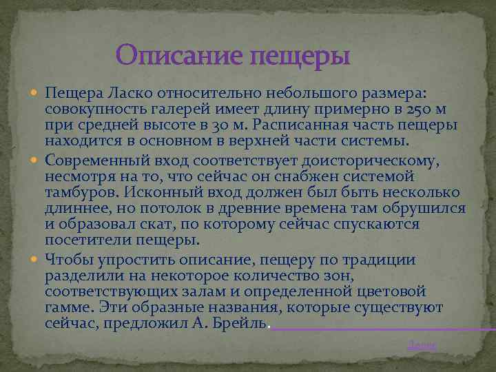 Описание пещеры Пещера Ласко относительно небольшого размера: совокупность галерей имеет длину примерно в 250