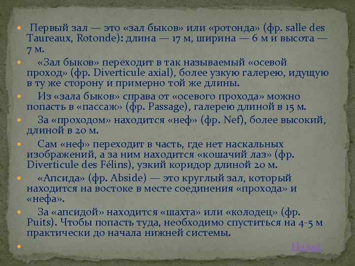  Первый зал — это «зал быков» или «ротонда» (фр. salle des Taureaux, Rotonde):