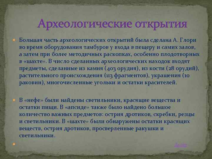 Археологические открытия Большая часть археологических открытий была сделана А. Глори во время оборудования тамбуров
