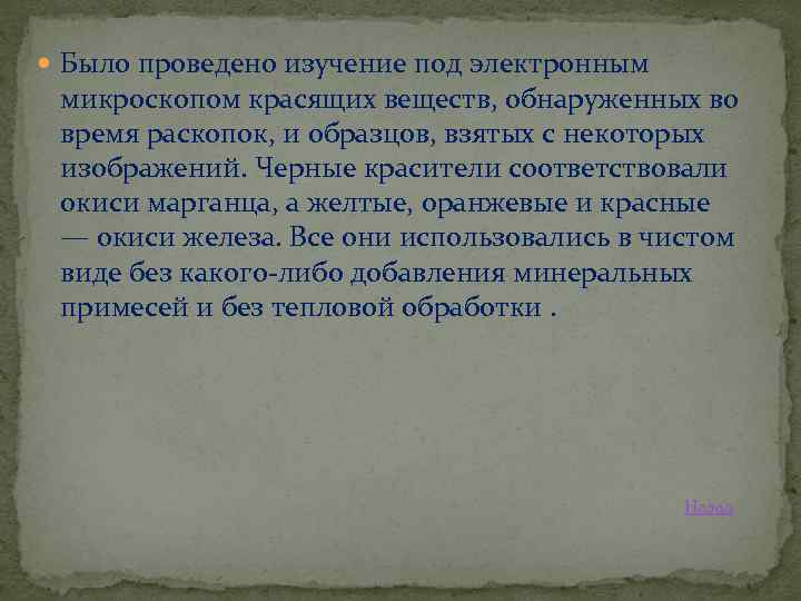  Было проведено изучение под электронным микроскопом красящих веществ, обнаруженных во время раскопок, и