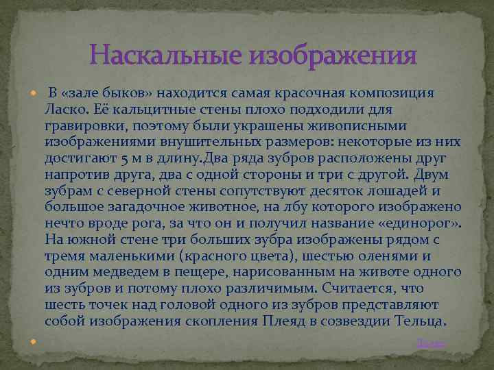 Наскальные изображения В «зале быков» находится самая красочная композиция Ласко. Её кальцитные стены плохо