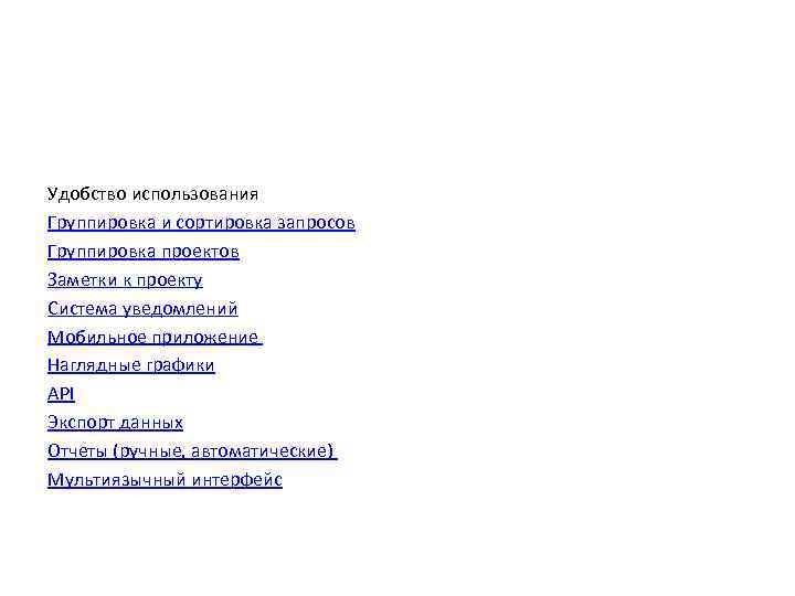 Удобство использования Группировка и сортировка запросов Группировка проектов Заметки к проекту Система уведомлений Мобильное