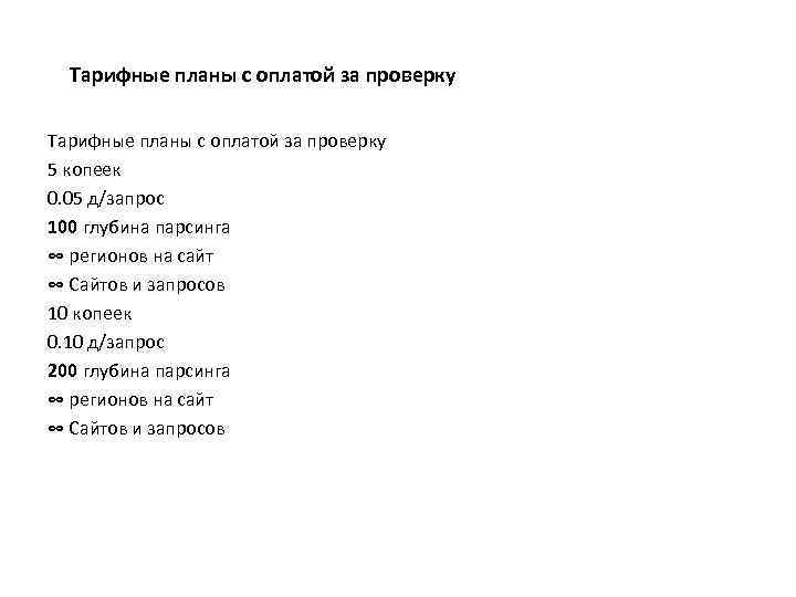 Тарифные планы с оплатой за проверку 5 копеек 0. 05 д/запрос 100 глубина парсинга