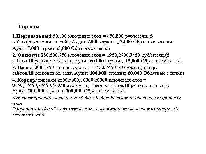 Тарифы 1. Персональный 50, 100 ключевых слов = 450, 800 руб/месяц. (5 сайтов, 5