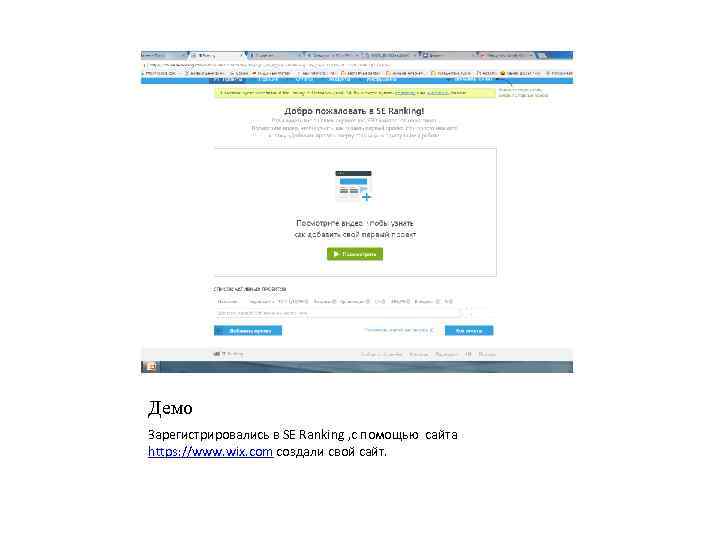 Демо Зарегистрировались в SE Ranking , с помощью сайта https: //www. wix. com создали