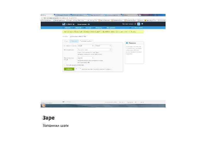Заре Заполнил шаги 