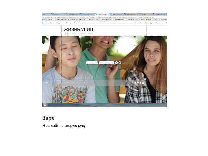 Заре Наш сайт на скорую руку 