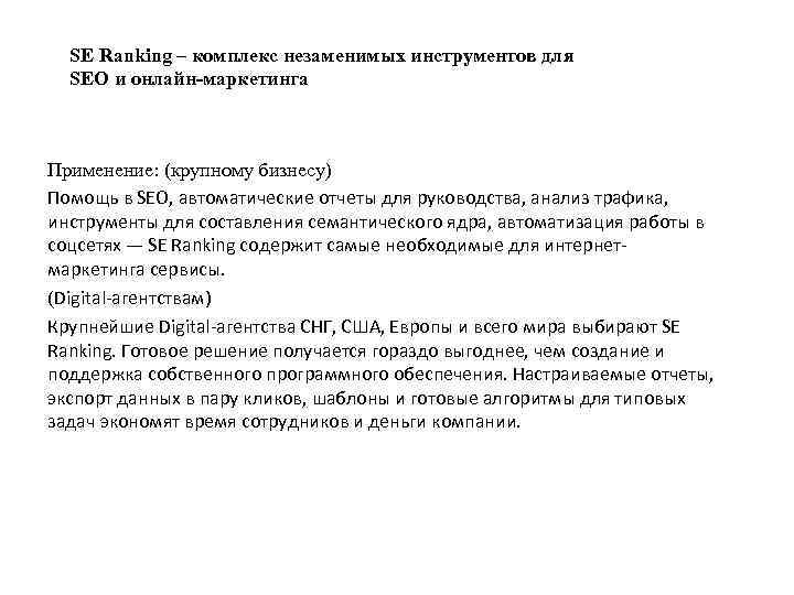 SE Ranking – комплекс незаменимых инструментов для SEO и онлайн-маркетинга Применение: (крупному бизнесу) Помощь