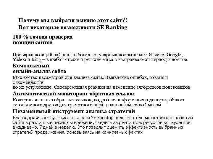 Почему мы выбрали именно этот сайт? ! Вот некоторые возможности SE Ranking 100 %