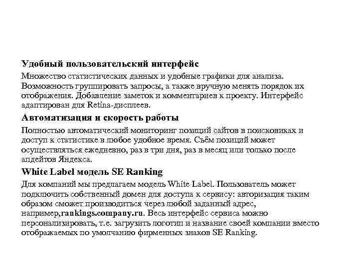 Удобный пользовательский интерфейс Множество статистических данных и удобные графики для анализа. Возможность группировать запросы,