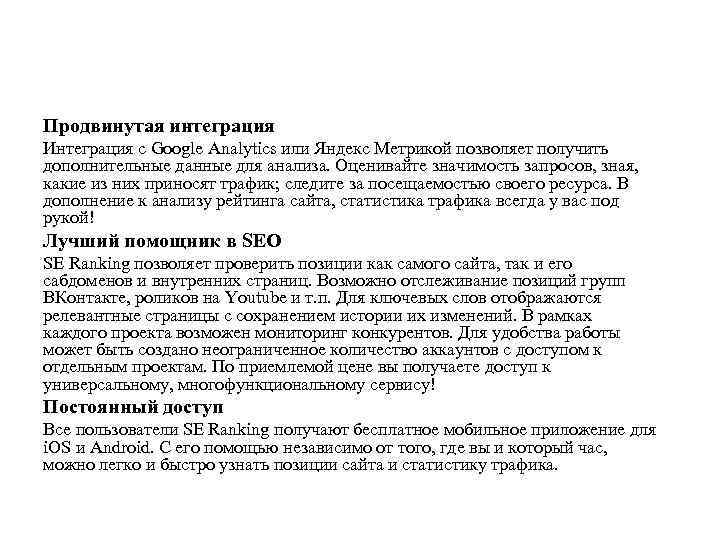 Продвинутая интеграция Интеграция с Google Analytics или Яндекс Метрикой позволяет получить дополнительные данные для