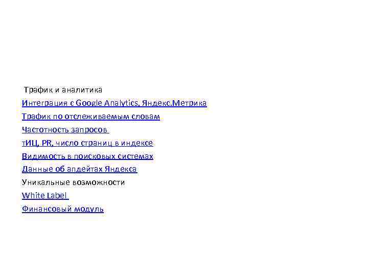  Трафик и аналитика Интеграция с Google Analytics, Яндекс. Метрика Трафик по отслеживаемым словам