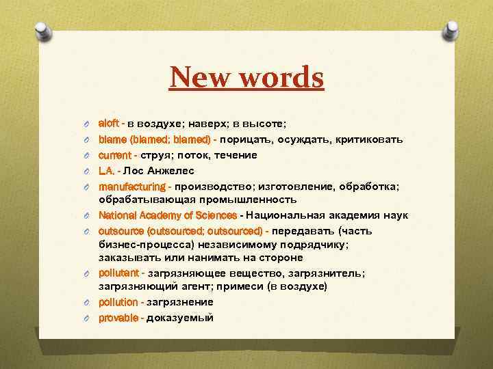 New words O aloft - в воздухе; наверх; в высоте; O blame (blamed; blamed)