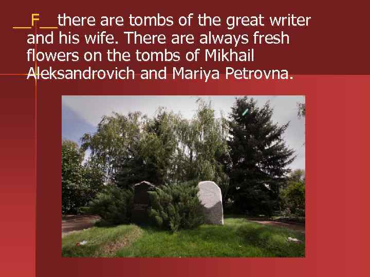 __F__there are tombs of the great writer and his wife. There always fresh flowers