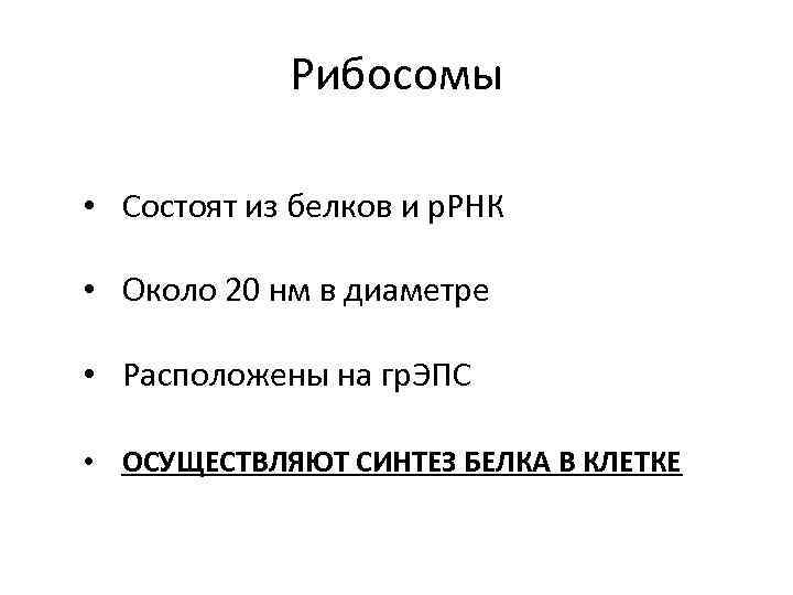 Рибосомы • Состоят из белков и р. РНК • Около 20 нм в диаметре