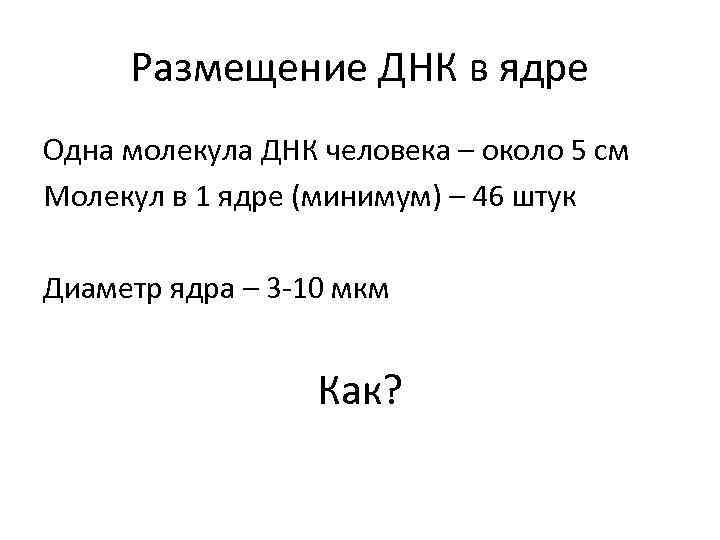 Размещение ДНК в ядре Одна молекула ДНК человека – около 5 см Молекул в