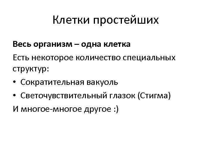 Клетки простейших Весь организм – одна клетка Есть некоторое количество специальных структур: • Сократительная