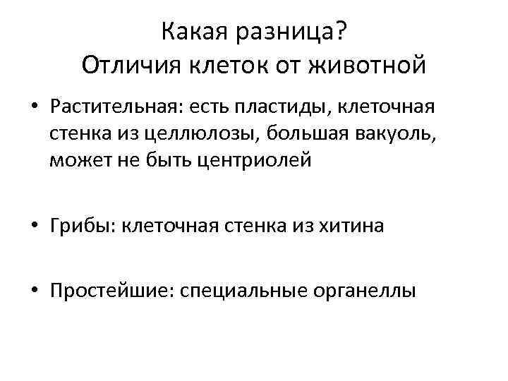 Какая разница? Отличия клеток от животной • Растительная: есть пластиды, клеточная стенка из целлюлозы,