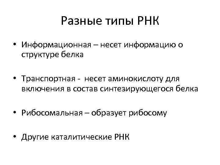 Разные типы РНК • Информационная – несет информацию о структуре белка • Транспортная -