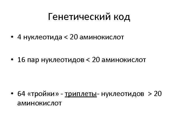 Генетический код • 4 нуклеотида < 20 аминокислот • 16 пар нуклеотидов < 20