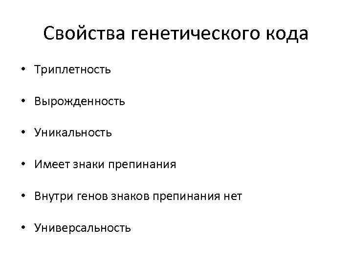 Свойства генетического кода • Триплетность • Вырожденность • Уникальность • Имеет знаки препинания •