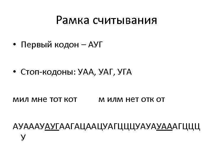 Рамка считывания • Первый кодон – АУГ • Стоп-кодоны: УАА, УАГ, УГА мил мне