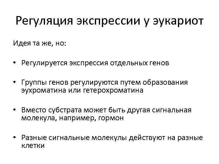 Регуляция экспрессии у эукариот Идея та же, но: • Регулируется экспрессия отдельных генов •