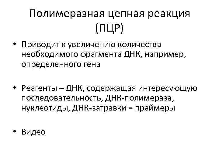 Полимеразная цепная реакция (ПЦР) • Приводит к увеличению количества необходимого фрагмента ДНК, например, определенного