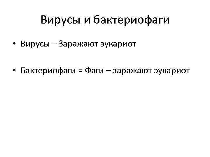 Вирусы и бактериофаги • Вирусы – Заражают эукариот • Бактериофаги = Фаги – заражают