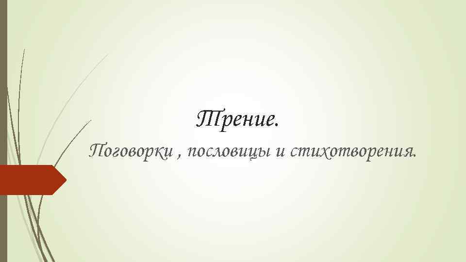 Трение. Поговорки , пословицы и стихотворения. 