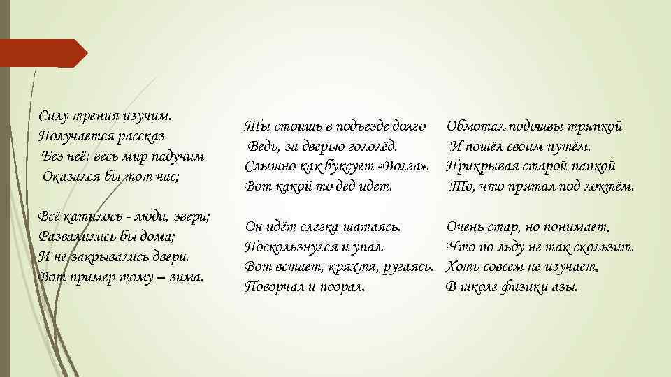 Сила стихи. Стихи про силу. Стих про силу трения. Стихотворение про силу трения. Пословицы о силе трения.