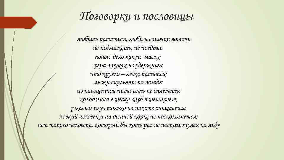 Любишь кататься люби и саночки. Басня с моралью любишь кататься люби и саночки возить. Сочини басню любишь кататься люби и саночки возить. Придумать басню мораль которой любишь кататься люби и саночки возить. Басня Крылова любишь кататься люби и саночки возить.