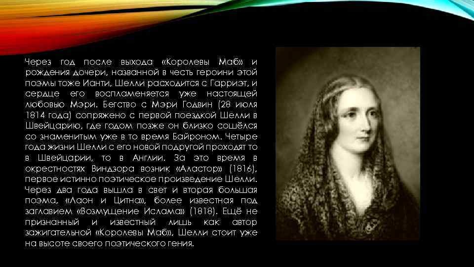 Через год после выхода «Королевы Маб» и рождения дочери, названной в честь героини этой