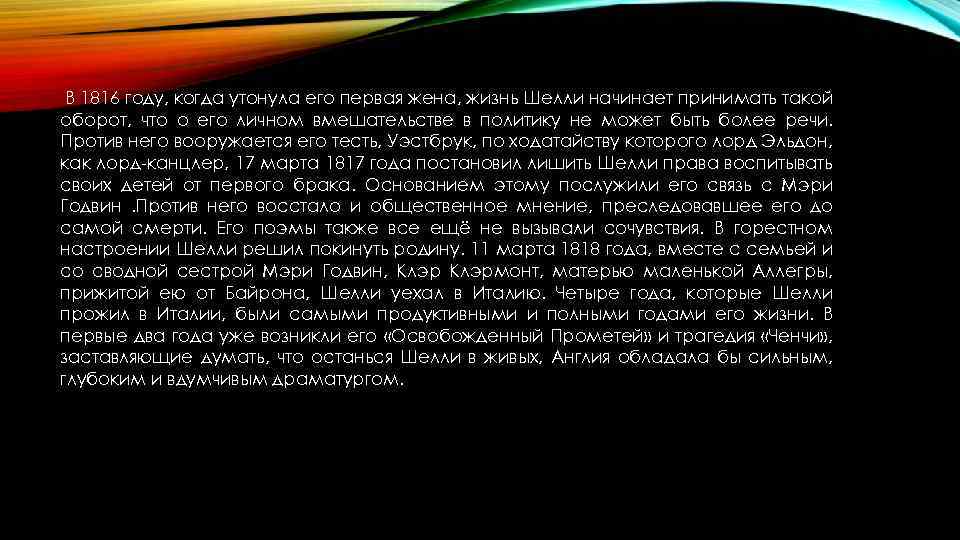 В 1816 году, когда утонула его первая жена, жизнь Шелли начинает принимать такой оборот,