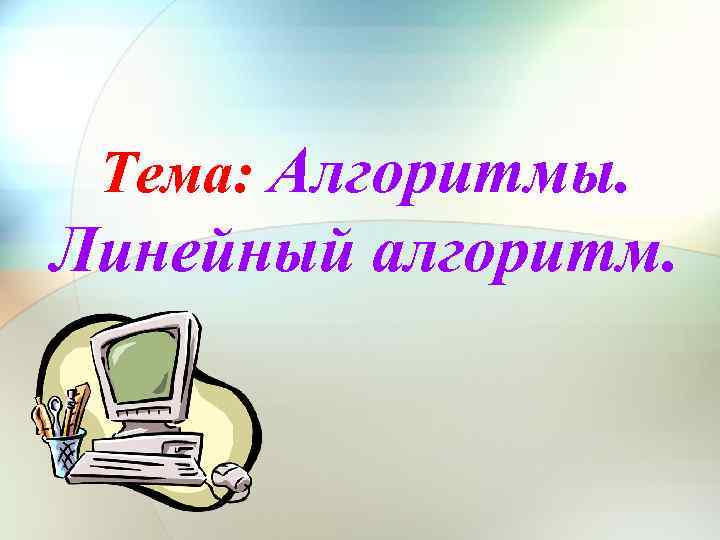 Тема: Алгоритмы. Линейный алгоритм. 