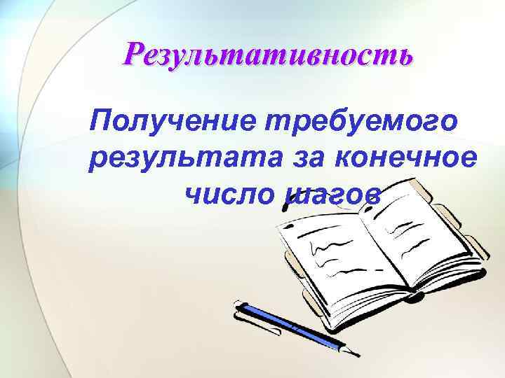 Результативность Получение требуемого результата за конечное число шагов 