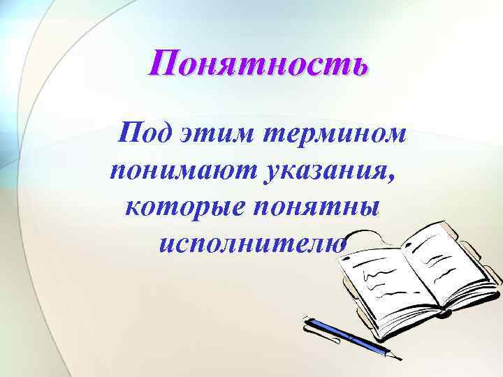 Понятность Под этим термином понимают указания, которые понятны исполнителю 