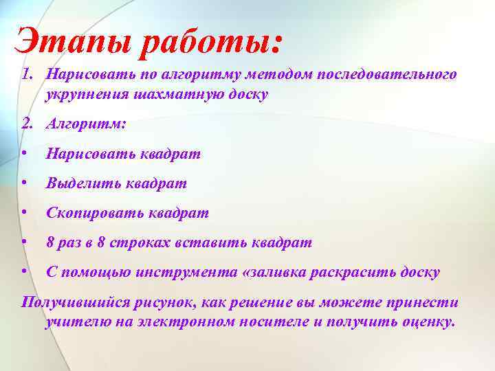 Этапы работы: 1. Нарисовать по алгоритму методом последовательного укрупнения шахматную доску 2. Алгоритм: •