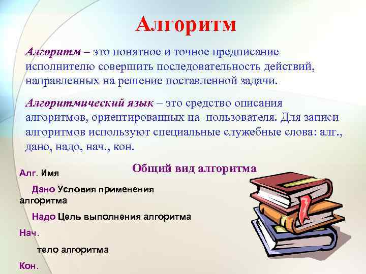 Алгоритм – это понятное и точное предписание исполнителю совершить последовательность действий, направленных на решение