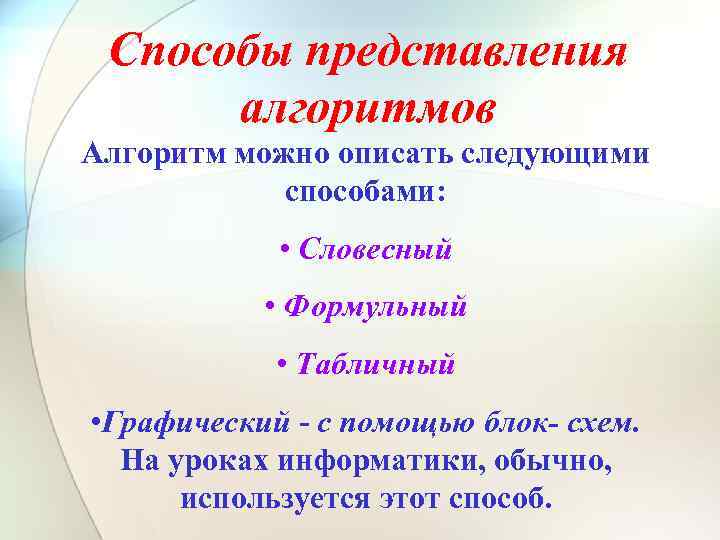 Способы представления алгоритмов Алгоритм можно описать следующими способами: • Словесный • Формульный • Табличный