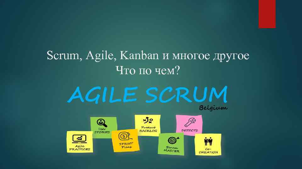 Scrum, Agile, Kanban и многое другое Что по чем? 