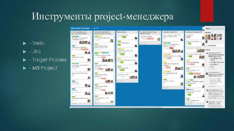 Инструменты project-менеджера - Trello - Jira - Target Process - MS Project 